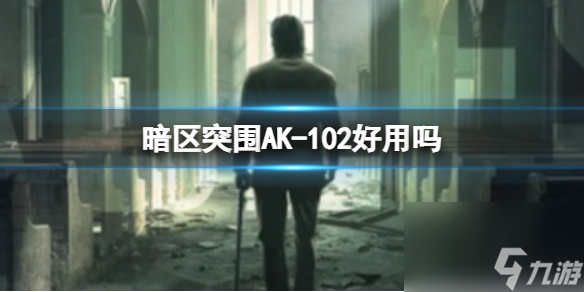 《暗区突围》AK-102好用吗 AK-102优缺点详解