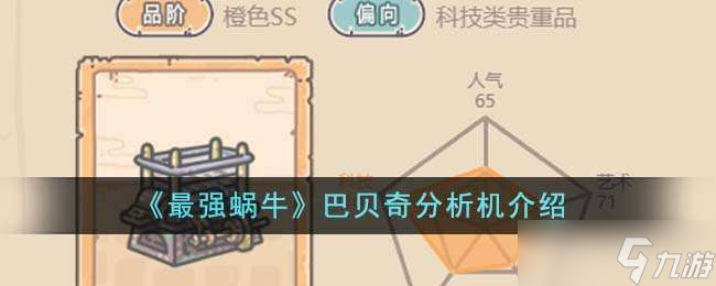 《最强蜗牛》巴贝奇分析机介绍