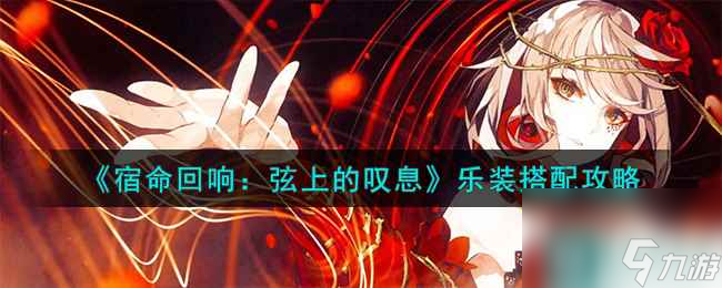 《宿命回响：弦上的叹息》乐装搭配攻略