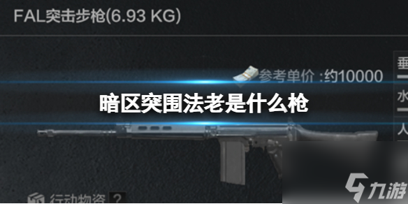 《暗区突围》法老是什么枪 FAL原型介绍