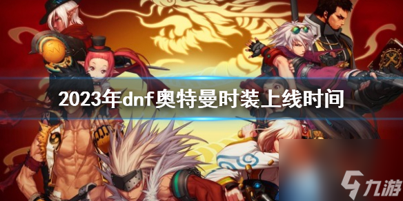 《dnf》2023年奥特曼时装上线时间介绍截图