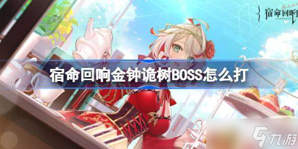 宿命回响金钟诡树BOSS怎么打 宿命回响金钟诡树BOSS打法