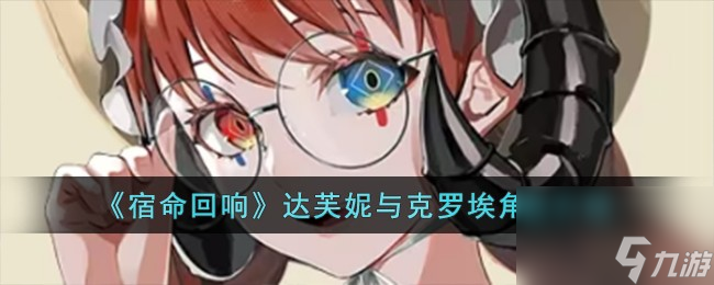 宿命回响达芙妮与克罗埃怎么样-达芙妮与克罗埃角色介绍
