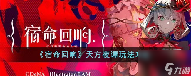 宿命回响天方夜谭怎么玩-天方夜谭玩法攻略