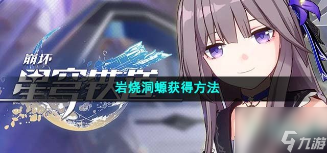 崩坏星穹铁道岩烧洞螈怎么获得_岩烧洞螈获得方法
