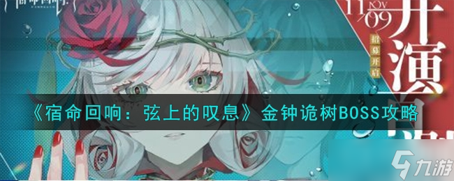 《宿命回响》金钟诡树BOSS攻略