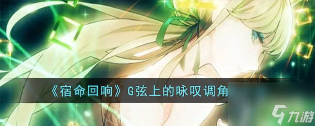 宿命回响G弦上的咏叹调角色一览