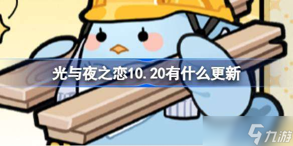 光与夜之恋10.20有什么更新 光与夜之恋10月20日更新内容介绍