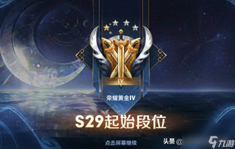 王者s30賽季段位繼承表一覽-s30賽季段位繼承規(guī)則詳解「每日一條」