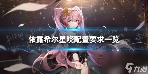 《依露希尔星晓》需要什么配置 配置要求一览