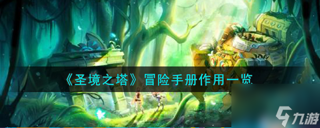 <a id='link_pop' class='keyword-tag' href='http://m.qicyb.cn/dhm1/'>圣境之塔</a>冒險(xiǎn)手冊(cè)作用一覽