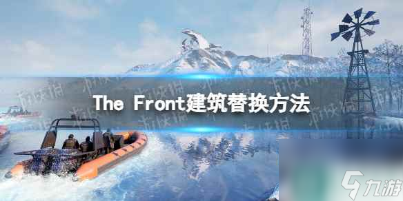 《The Front》建筑替換方法 建筑怎么替換？