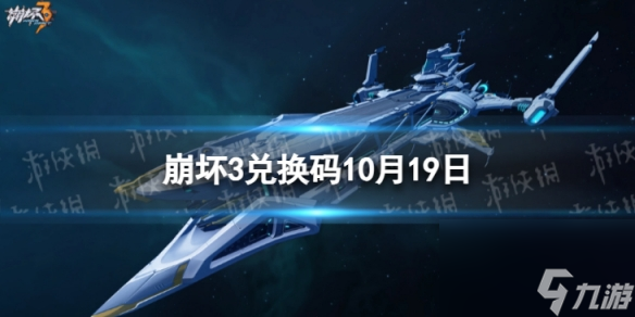 《崩坏3》兑换码2023最新10月19日 最新10月可用兑换码介绍