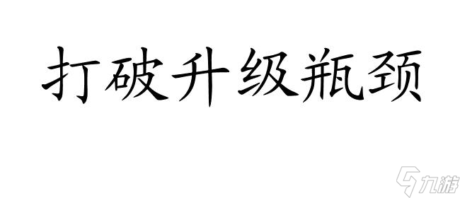 世纪倚天怎么升级攻略 - 最全的升级攻略分享