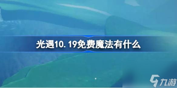 光遇10.19免费魔法有什么 光遇10月19日免费魔法收集攻略