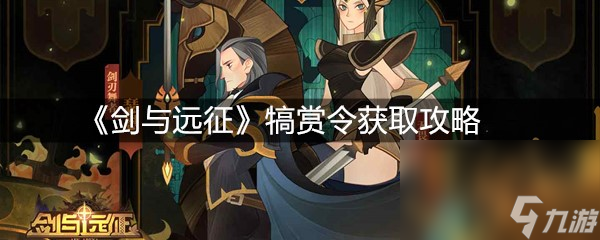 《剑与远征》犒赏令获取攻略