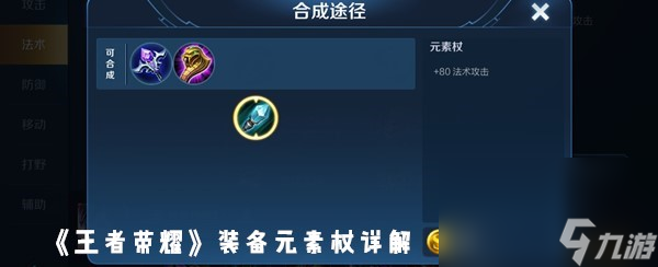 《王者榮耀》裝備元素杖詳解