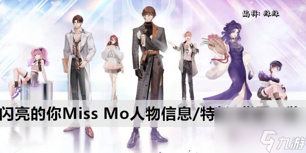 闪亮的你Miss Mo人物信息/特长/背景一览