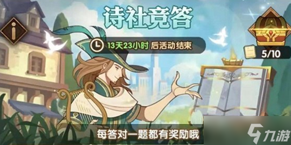 剑与远征诗社竞答答案大全