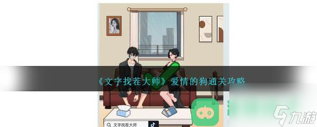 《文字找茬大師》愛情的狗通關(guān)攻略