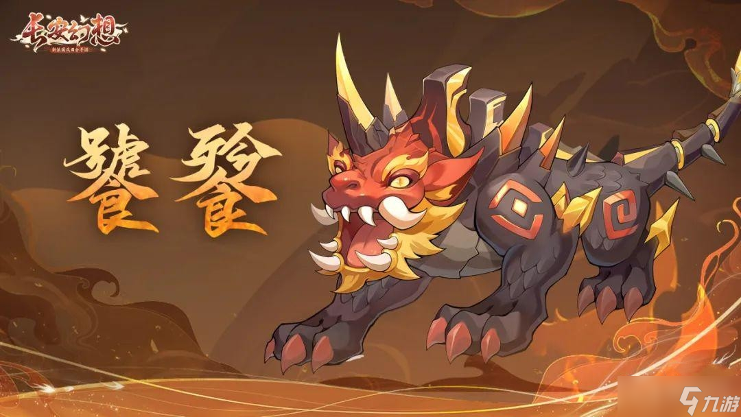《长安幻想》山海试炼饕餮打法