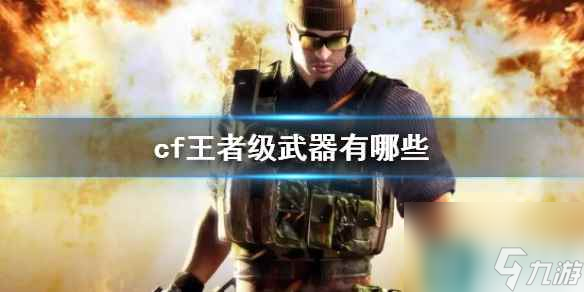 《cf》王者級(jí)武器介紹