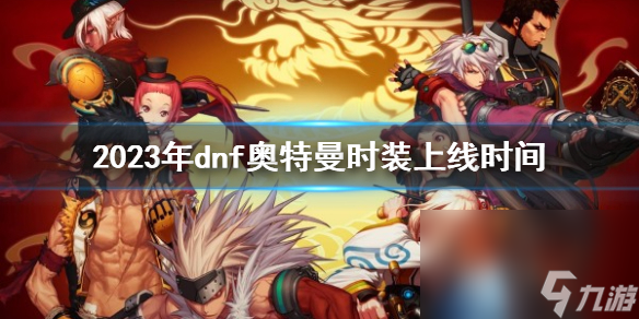 《dnf》2023年奥特曼时装上线时刻介绍截图