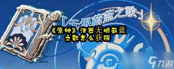 《原神》法器无垠蔚蓝之歌怎么获得