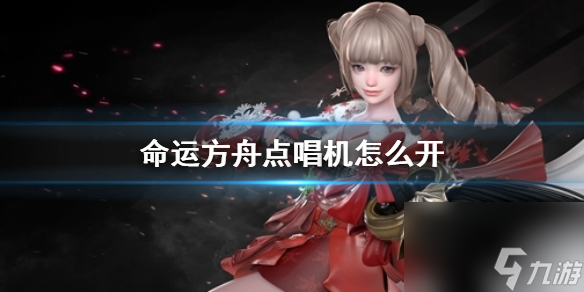 命运方舟点唱机开启方法介绍