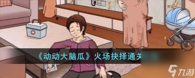 动动大脑瓜火场抉择怎么过-火场抉择通关攻略