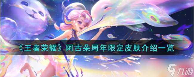 《王者荣耀》阿古朵周年限定皮肤介绍一览