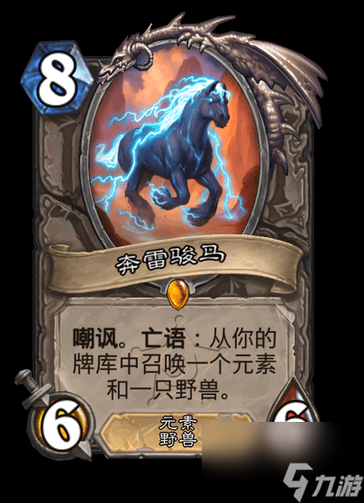炉石传说奔雷骏马卡牌效果详情