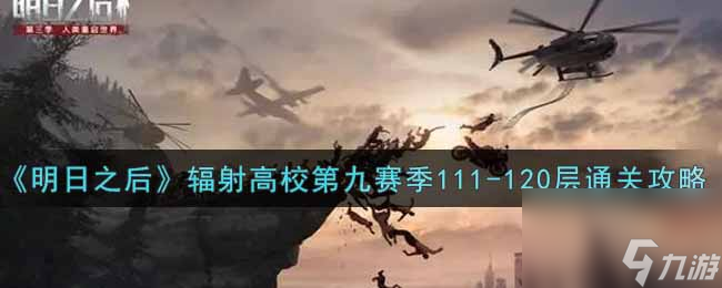明日之后辐射高校第九赛季