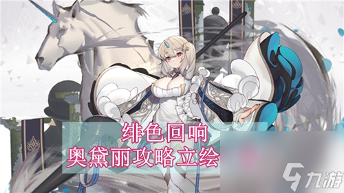 绯色回响奥黛丽攻略立绘一览