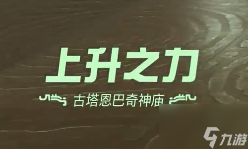 塞尔达传说王国之泪古塔恩巴奇神庙怎么过