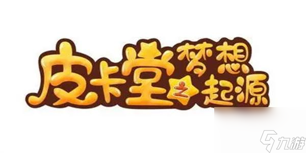 皮卡堂之梦想起源食谱配方-皮卡堂之梦想起源食谱配方分享攻略大全