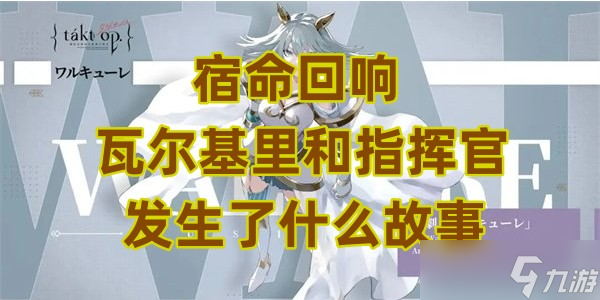 宿命回响瓦尔基里和指挥官发生了什么故事