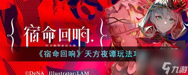 宿命回响天方夜谭怎么玩-宿命回响天方夜谭玩法说明