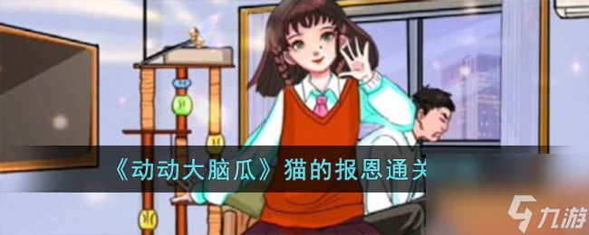 动动大脑瓜猫的报恩怎么过-猫的报恩通关攻略截图