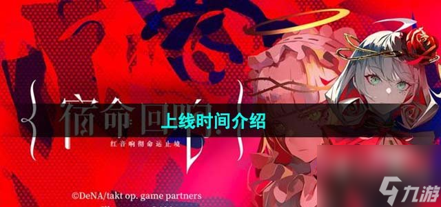 宿命回响弦上的叹息什么时候上线_上线时间介绍