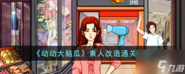 動(dòng)動(dòng)大腦瓜素人改造怎么過(guò) 動(dòng)動(dòng)大腦瓜素人改造通關(guān)攻略