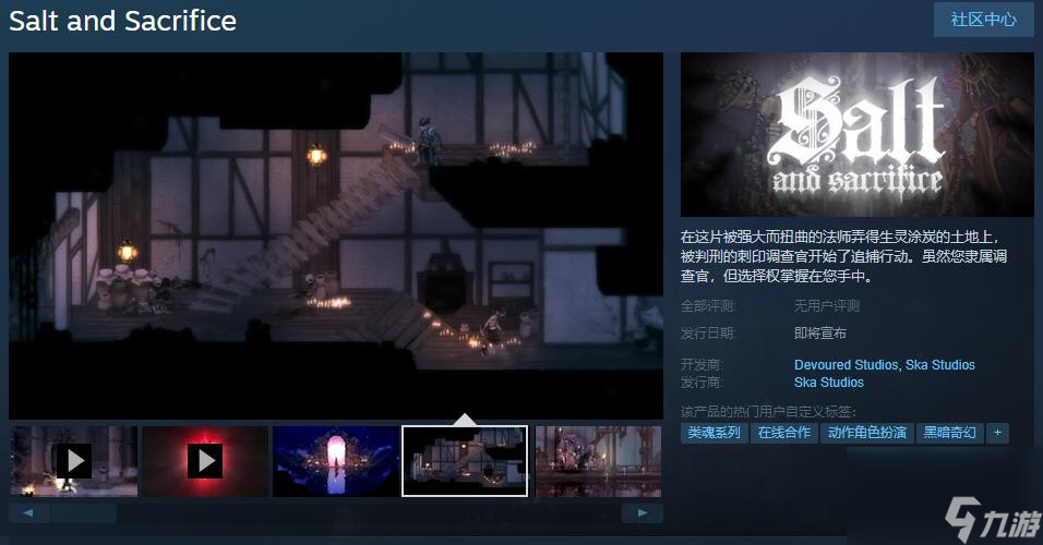 原Epic独占《盐与献祭》steam页面上线 支持中文