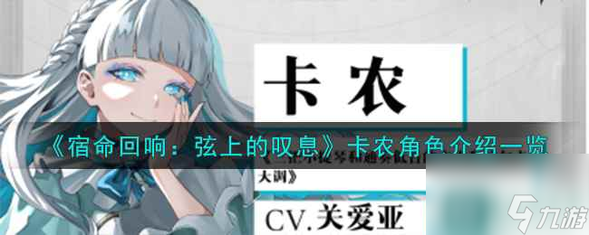 《宿命回响：弦上的叹息》卡农角色介绍一览
