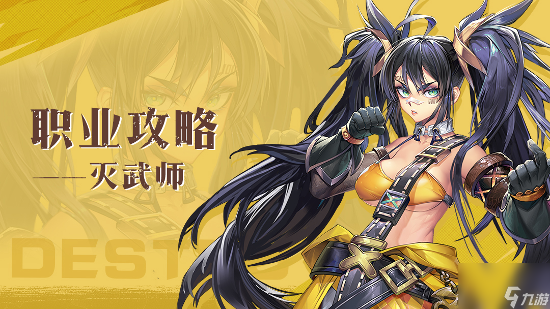 《<a id='link_pop' class='keyword-tag' href='https://www.9game.cn/yongshiyumaoxian/'>勇士与冒险</a>》转职攻略|灭武师