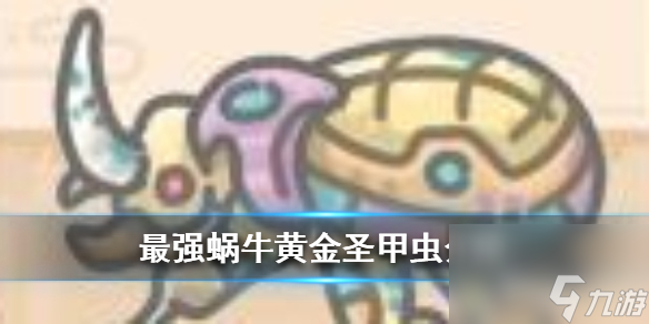 最强蜗牛黄金圣甲虫怎么样 黄金圣甲虫属性及获取途径介绍截图