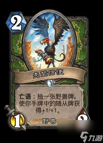 炉石传说秃鹫信使卡牌效果详情