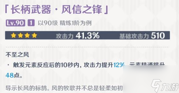原神風(fēng)信之鋒屬性匯總 原神風(fēng)信之鋒怎么得到