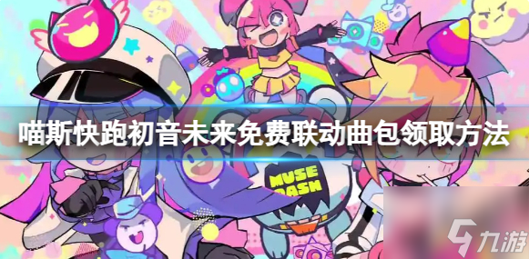 喵斯快跑如何领取初音未来 初音未来免费联动曲包领取方法