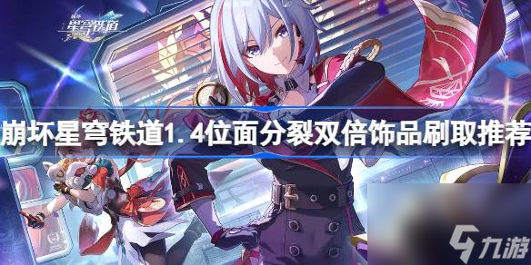 <a id='link_pop' class='keyword-tag' href='https://www.9game.cn/bhxqtd/'>崩坏星穹铁道</a>1.4位面分裂双倍饰品刷取推荐,位面分裂双倍饰品刷哪个好