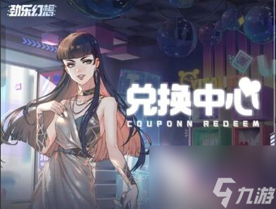 劲乐幻想公测兑换码合集